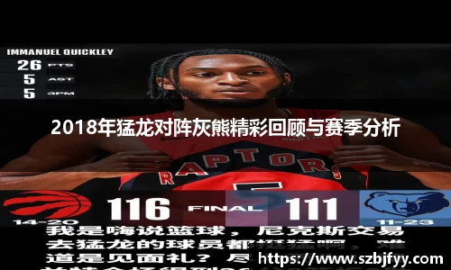 2018年猛龙对阵灰熊精彩回顾与赛季分析