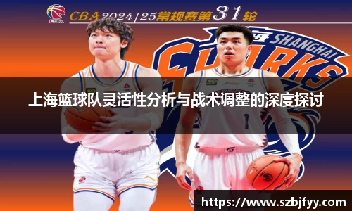 上海篮球队灵活性分析与战术调整的深度探讨