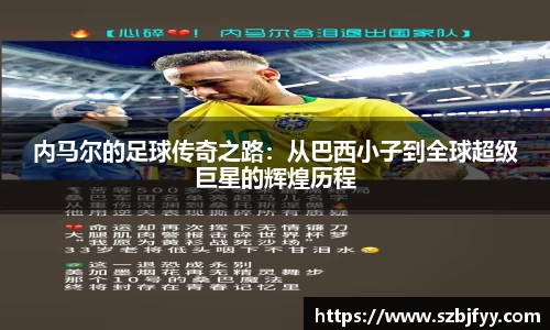 内马尔的足球传奇之路：从巴西小子到全球超级巨星的辉煌历程