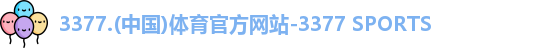 3377体育